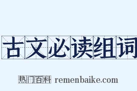 古文必读组词是什么意思的图片